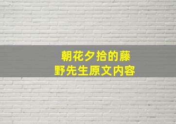 朝花夕拾的藤野先生原文内容