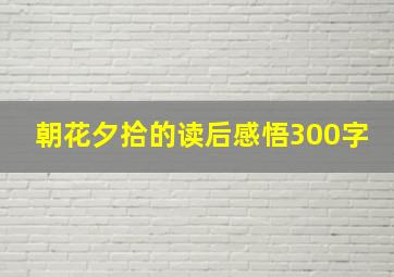 朝花夕拾的读后感悟300字