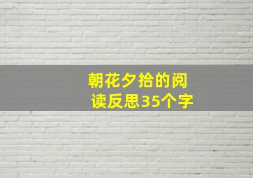 朝花夕拾的阅读反思35个字