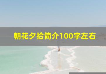 朝花夕拾简介100字左右