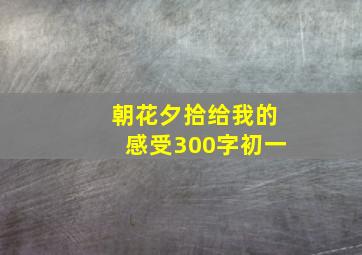 朝花夕拾给我的感受300字初一