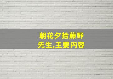 朝花夕拾藤野先生,主要内容