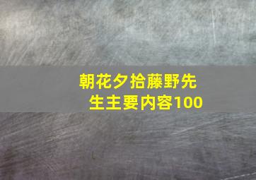 朝花夕拾藤野先生主要内容100