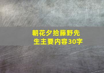 朝花夕拾藤野先生主要内容30字