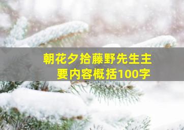 朝花夕拾藤野先生主要内容概括100字