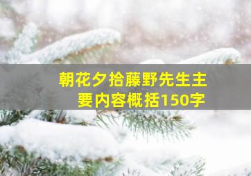 朝花夕拾藤野先生主要内容概括150字