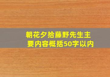 朝花夕拾藤野先生主要内容概括50字以内