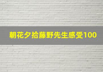 朝花夕拾藤野先生感受100