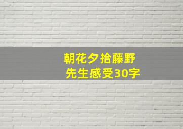 朝花夕拾藤野先生感受30字