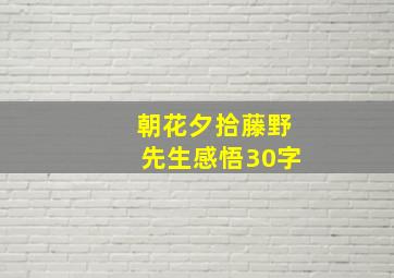 朝花夕拾藤野先生感悟30字