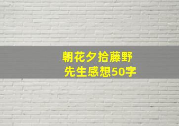 朝花夕拾藤野先生感想50字