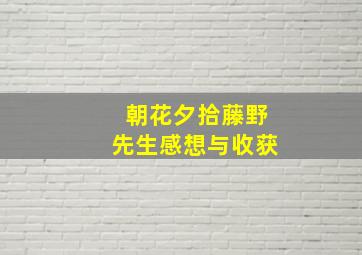 朝花夕拾藤野先生感想与收获