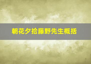 朝花夕拾藤野先生概括