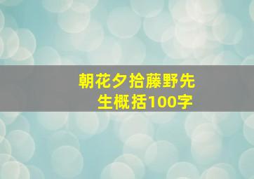 朝花夕拾藤野先生概括100字