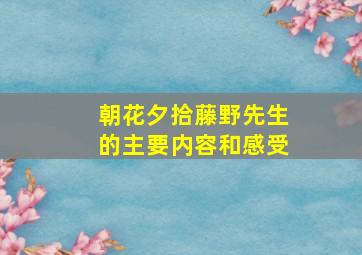 朝花夕拾藤野先生的主要内容和感受