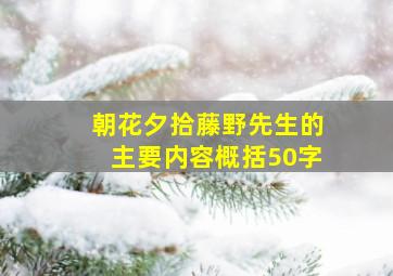 朝花夕拾藤野先生的主要内容概括50字