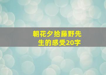 朝花夕拾藤野先生的感受20字