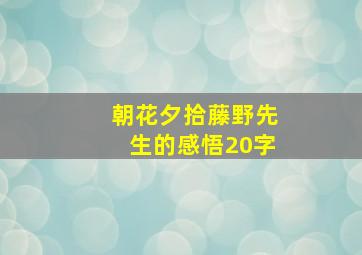 朝花夕拾藤野先生的感悟20字