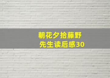 朝花夕拾藤野先生读后感30