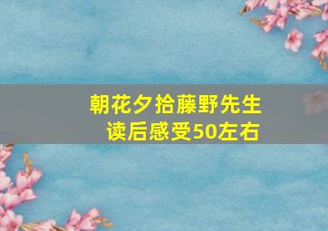 朝花夕拾藤野先生读后感受50左右