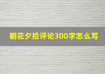 朝花夕拾评论300字怎么写