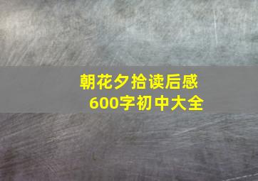 朝花夕拾读后感600字初中大全