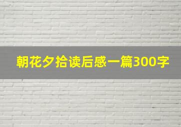 朝花夕拾读后感一篇300字