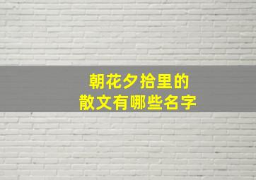 朝花夕拾里的散文有哪些名字