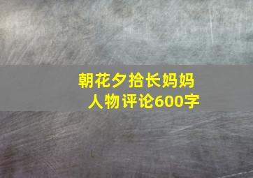 朝花夕拾长妈妈人物评论600字