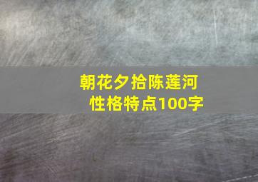 朝花夕拾陈莲河性格特点100字