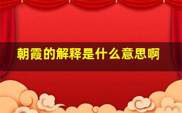 朝霞的解释是什么意思啊