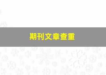 期刊文章查重