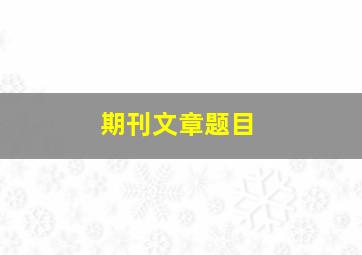 期刊文章题目