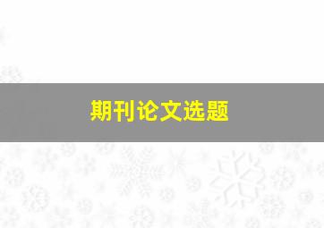 期刊论文选题