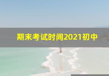 期末考试时间2021初中