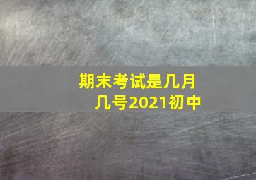 期末考试是几月几号2021初中