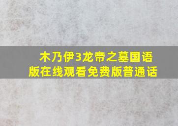 木乃伊3龙帝之墓国语版在线观看免费版普通话