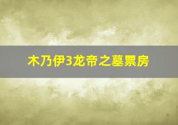 木乃伊3龙帝之墓票房