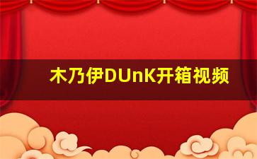 木乃伊DUnK开箱视频