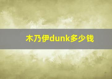 木乃伊dunk多少钱