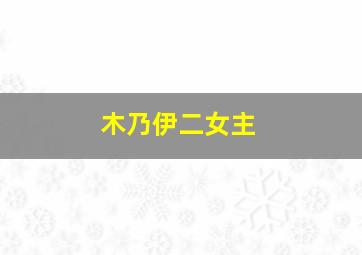 木乃伊二女主