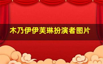 木乃伊伊芙琳扮演者图片