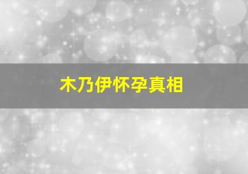 木乃伊怀孕真相