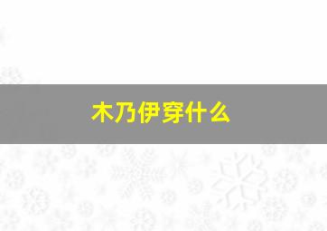 木乃伊穿什么