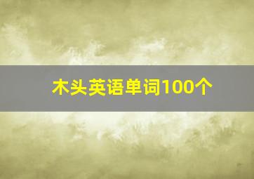 木头英语单词100个