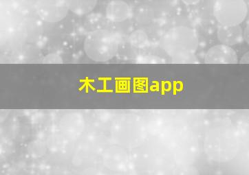 木工画图app