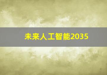 未来人工智能2035