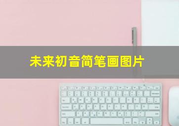 未来初音简笔画图片