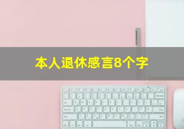 本人退休感言8个字