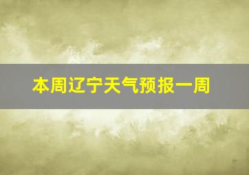 本周辽宁天气预报一周